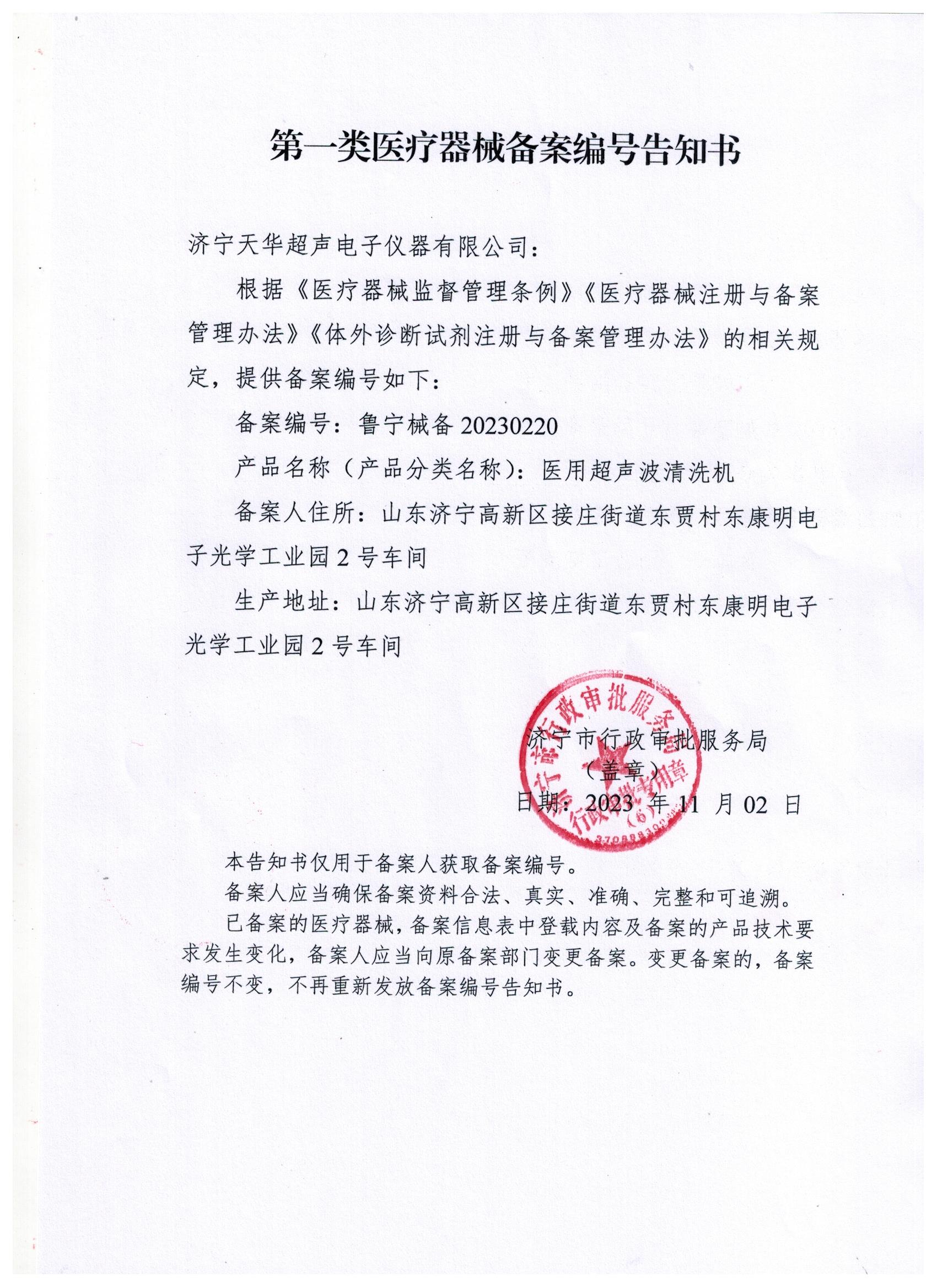 醫(yī)用超聲波清洗機(jī)產(chǎn)品備案告知書(shū).jpg