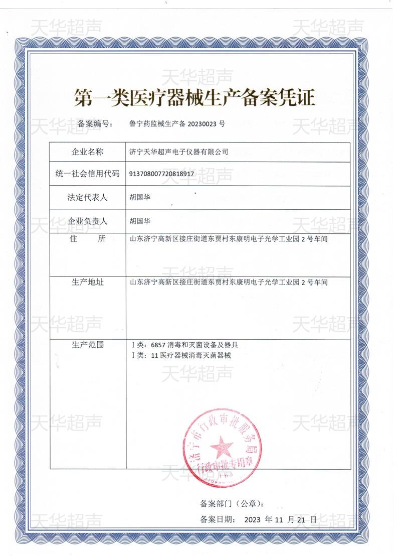 醫用超聲波清洗機生產備案憑證_proc.jpg